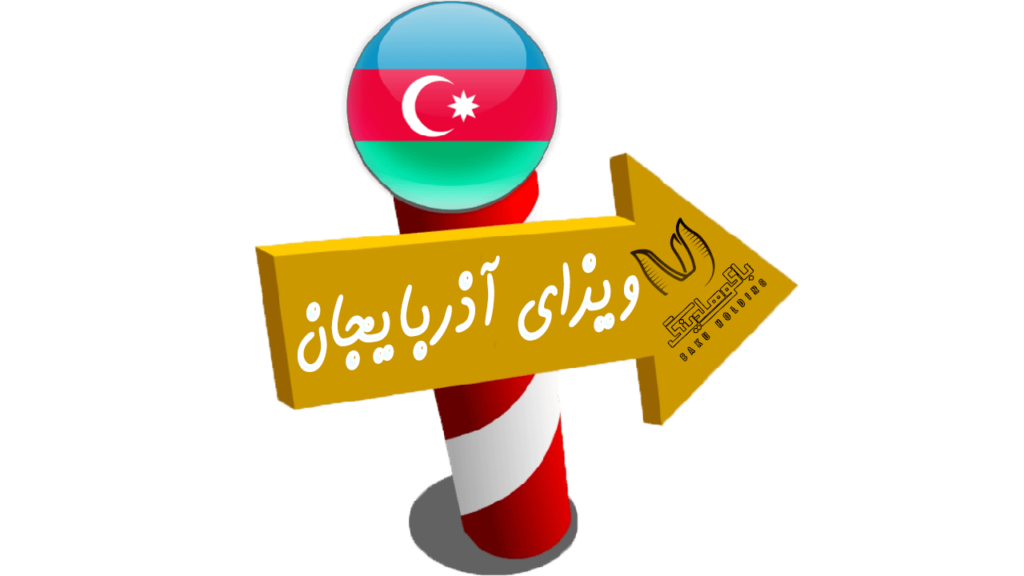 بنر ویزای آذربایجان