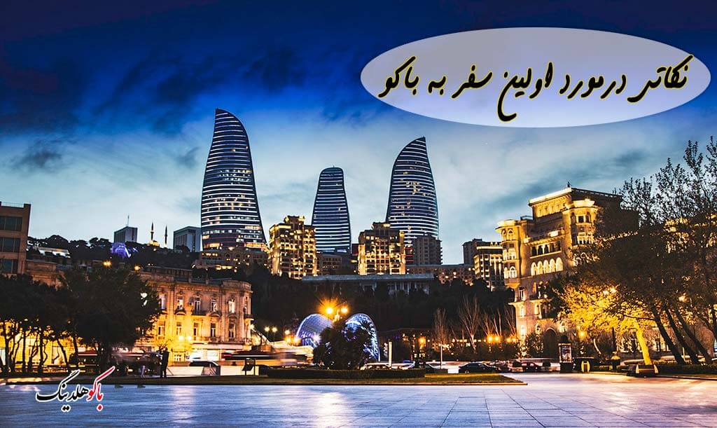 تصویری از شهر باکو و نکاتی در مورد اولین سفر به باکو