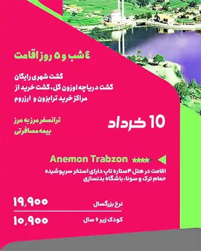 تور زمینی ترابزون تعطیلات خرداد 1404 هتل آنمون