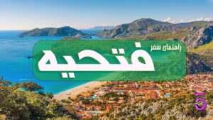 راهنمای سفر به فتحیه