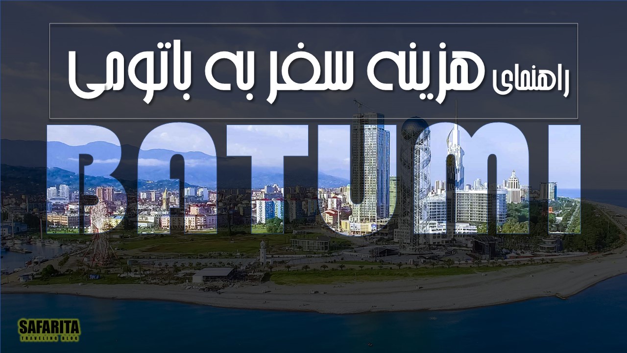هزینه سفر به باتومی