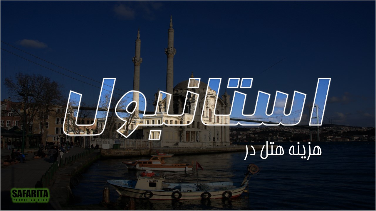 راهنمای هتل در استانبول