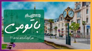 سفر به باتومی