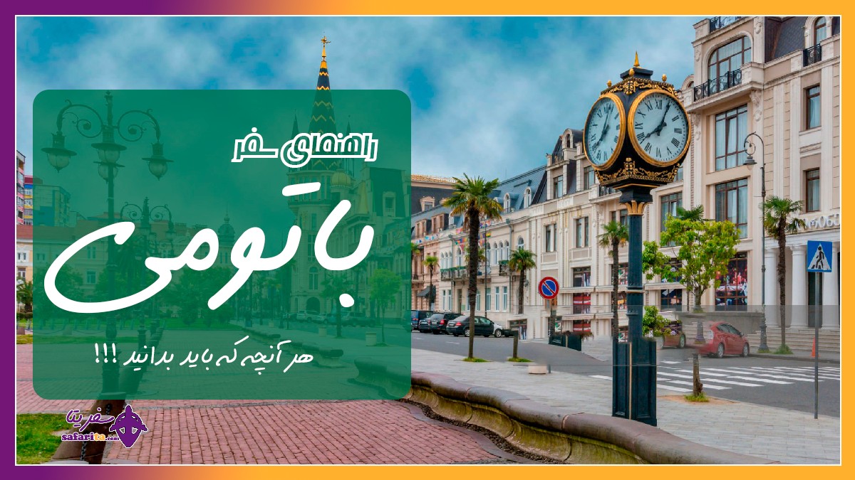 سفر به باتومی