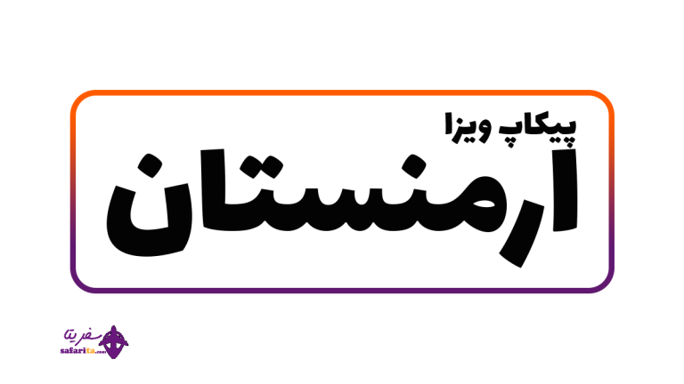 تصویری از بنر پیکاپ ویزا از ارمنستان