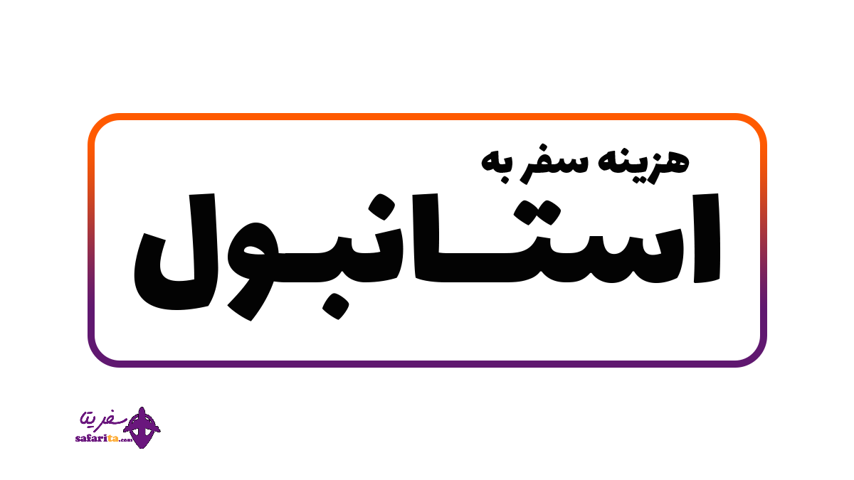 هزینه سفر به استانبول