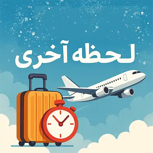 تورهای لحظه آخری رزرو کنید!