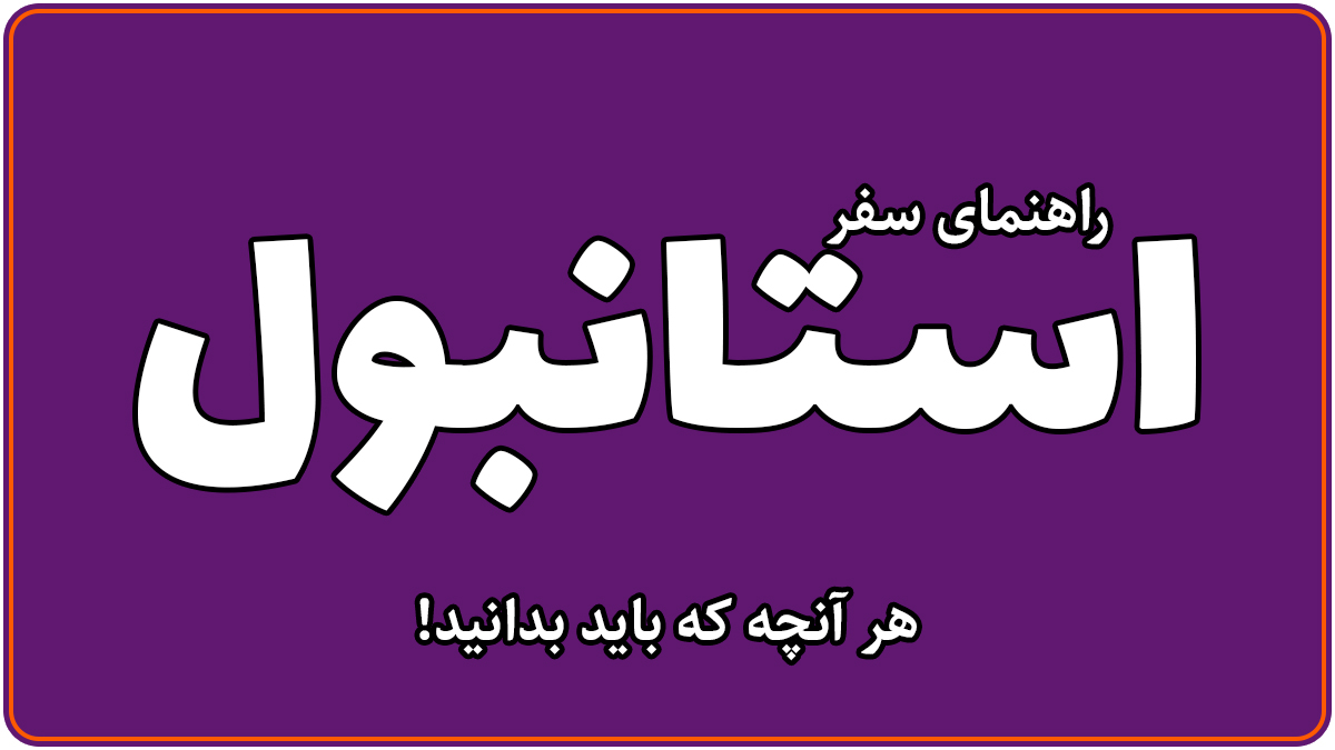 راهنمای سفر به استانبول