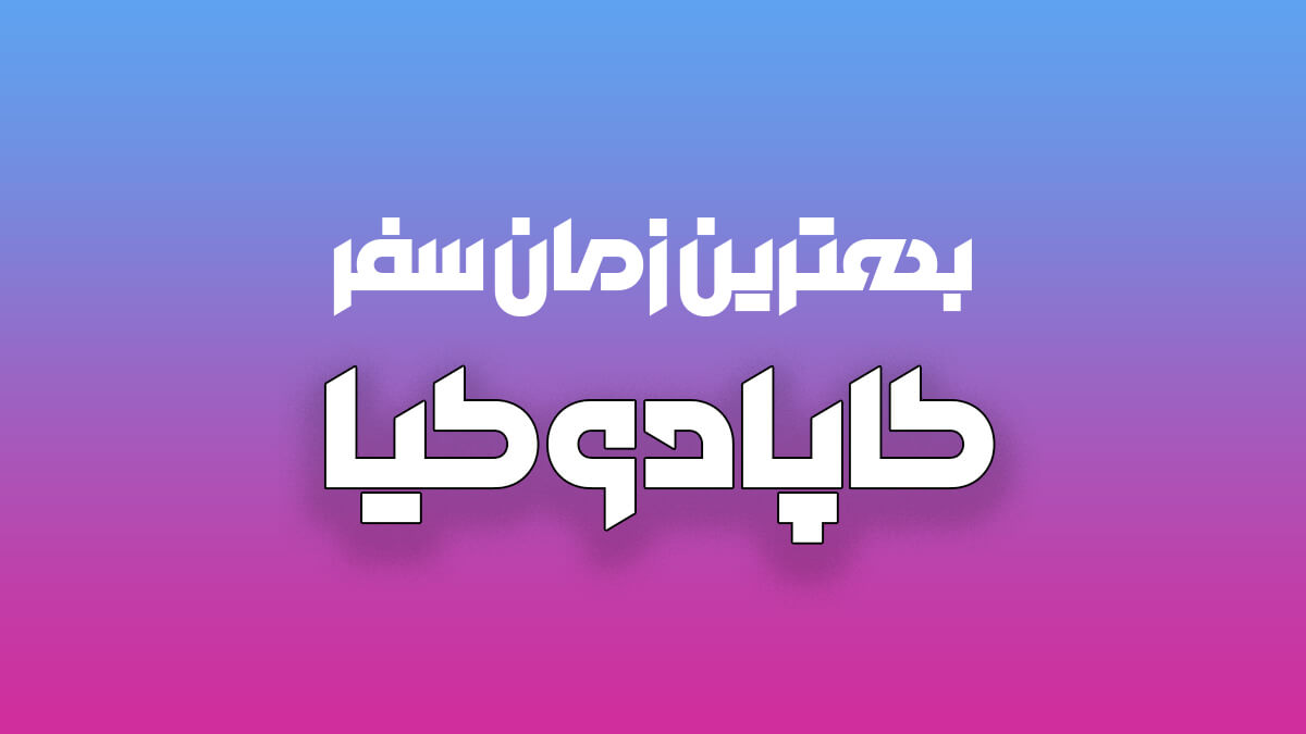 بهترین زمان سفر کاپادوکیا