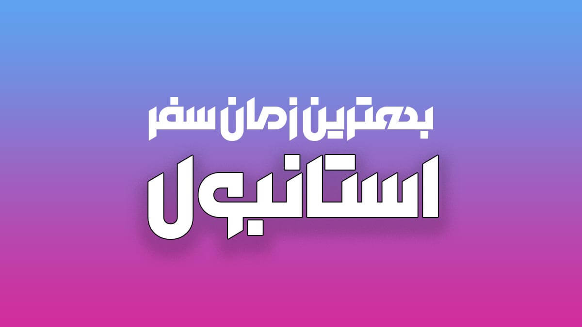 بهترین زمان سفر استانبول