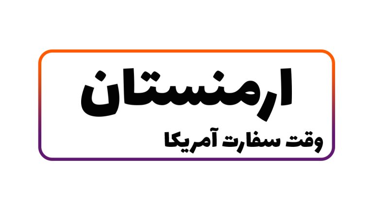 تصویری از بنر وقت سفارت آمریکا در ارمنستان