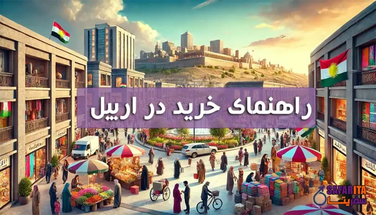 کاور راهنمای خرید در اربیل