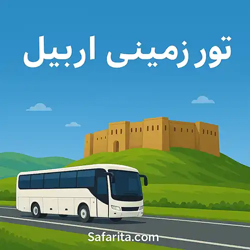 تور زمینی اربیل
