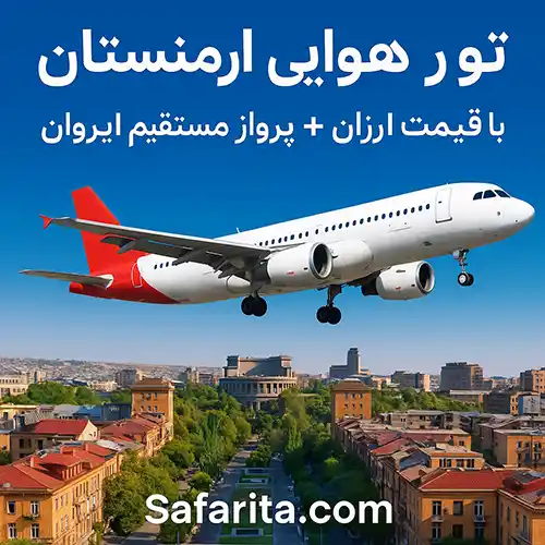 تور هوایی ارمنستان ارزان قیمت