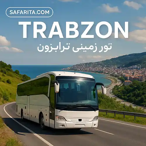 تور زمینی ترابزون