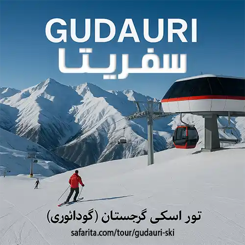 تور اسکی گودائوری