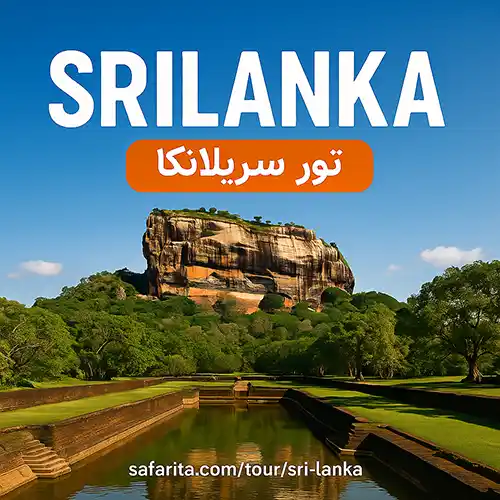 تور سریلانکا