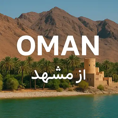 تور عمان از مشهد