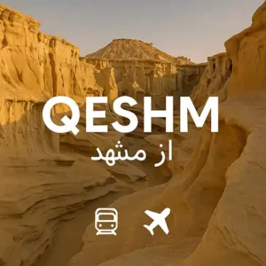 تور قشم از مشهد
