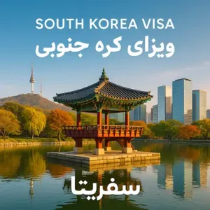 بنر ویزای کره جنوبی