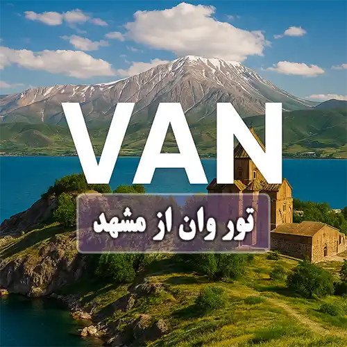 تور وان از مشهد