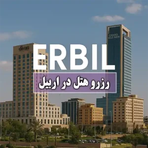 رزرو هتل در اربیل عراق با بهترین قیمت و مستقیم