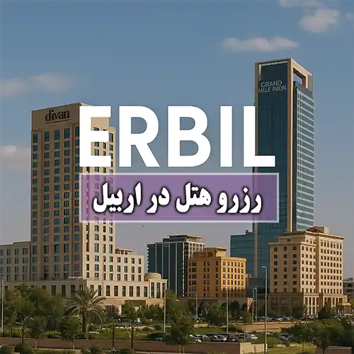 رزرو هتل در اربیل عراق با بهترین قیمت و مستقیم